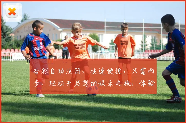 杏彩自助注册，快速便捷，只需两步，轻松开启您的娱乐之旅，体验非凡