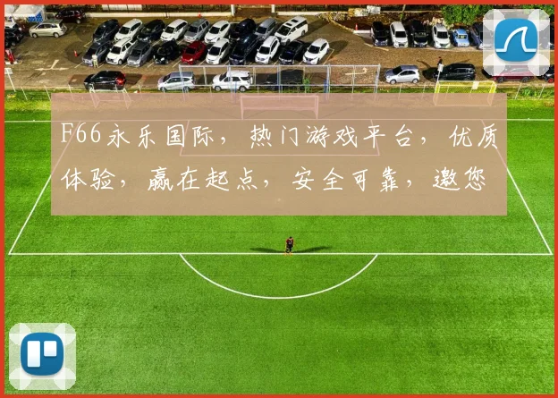 F66永乐国际，热门游戏平台，优质体验，赢在起点，安全可靠，邀您共赴财富之旅