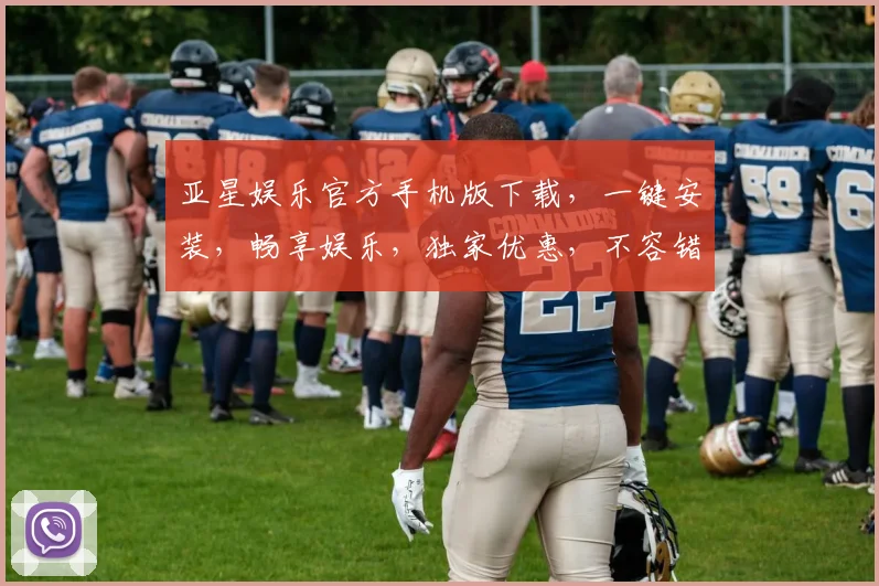亚星娱乐官方手机版下载，一键安装，畅享娱乐，独家优惠，不容错过，立即体验