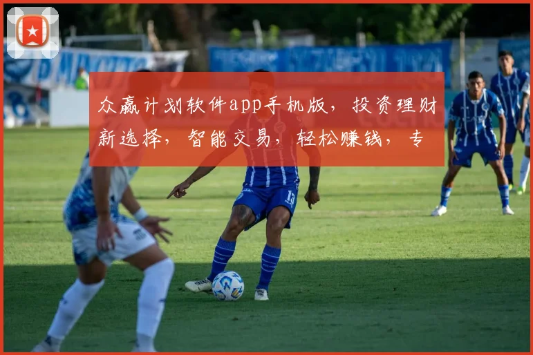 众赢计划软件app手机版，投资理财新选择，智能交易，轻松赚钱，专业可靠，不容错过