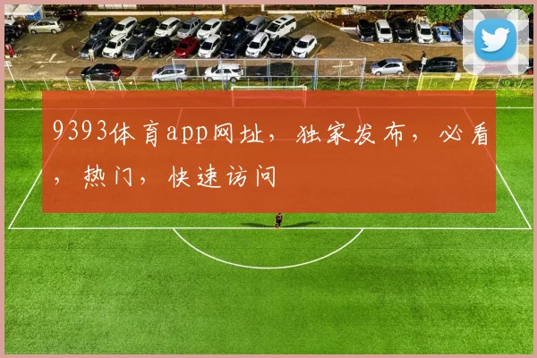 9393体育app网址，独家发布，必看，热门，快速访问