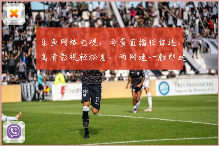 乐鱼网络电视，海量直播任你选，高清影视轻松看，两网速一触即达，畅享视听盛宴