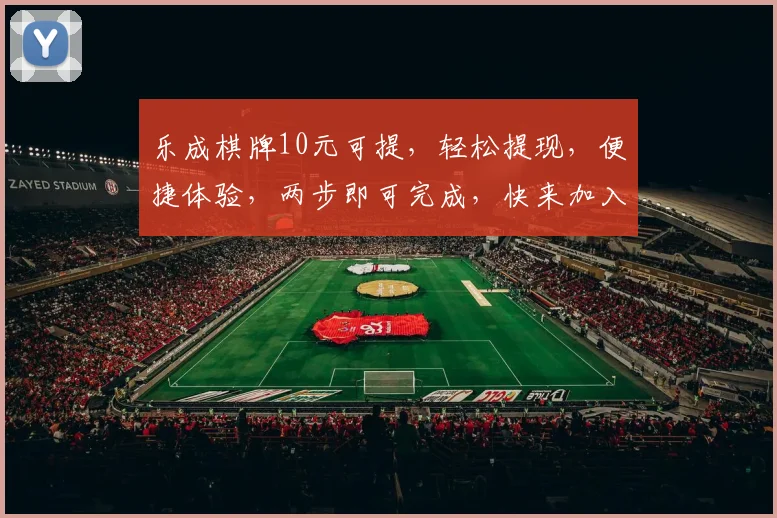 乐成棋牌10元可提，轻松提现，便捷体验，两步即可完成，快来加入我们