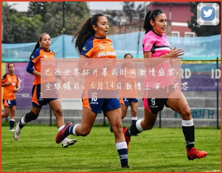 巴西世界杯开幕式时间激情盛宴，全球瞩目，6月14日激情上演，不容错过